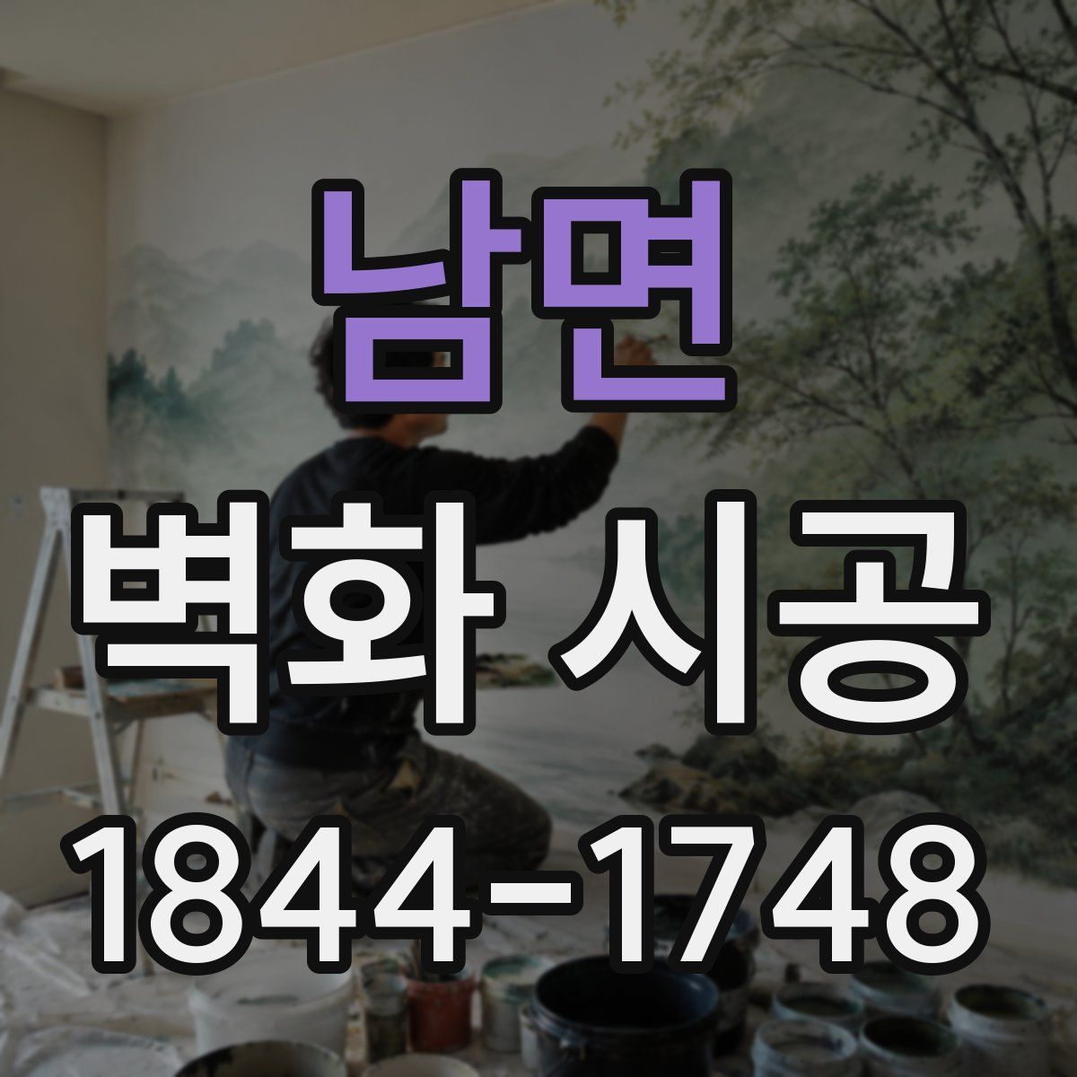 남면 벽화 시공