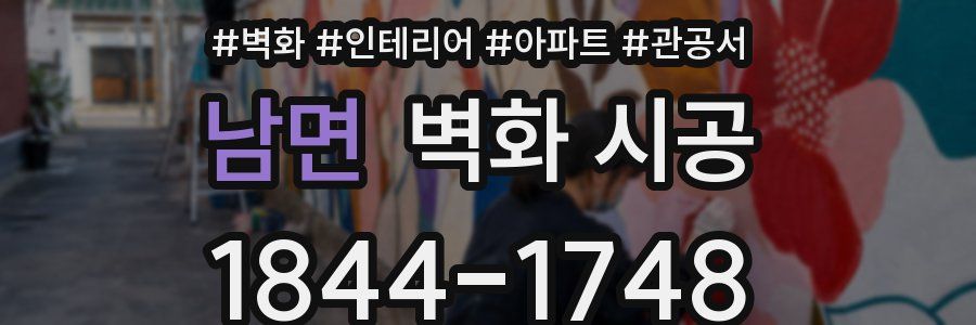남면 벽화 시공