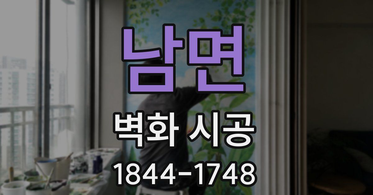 남면 벽화 시공