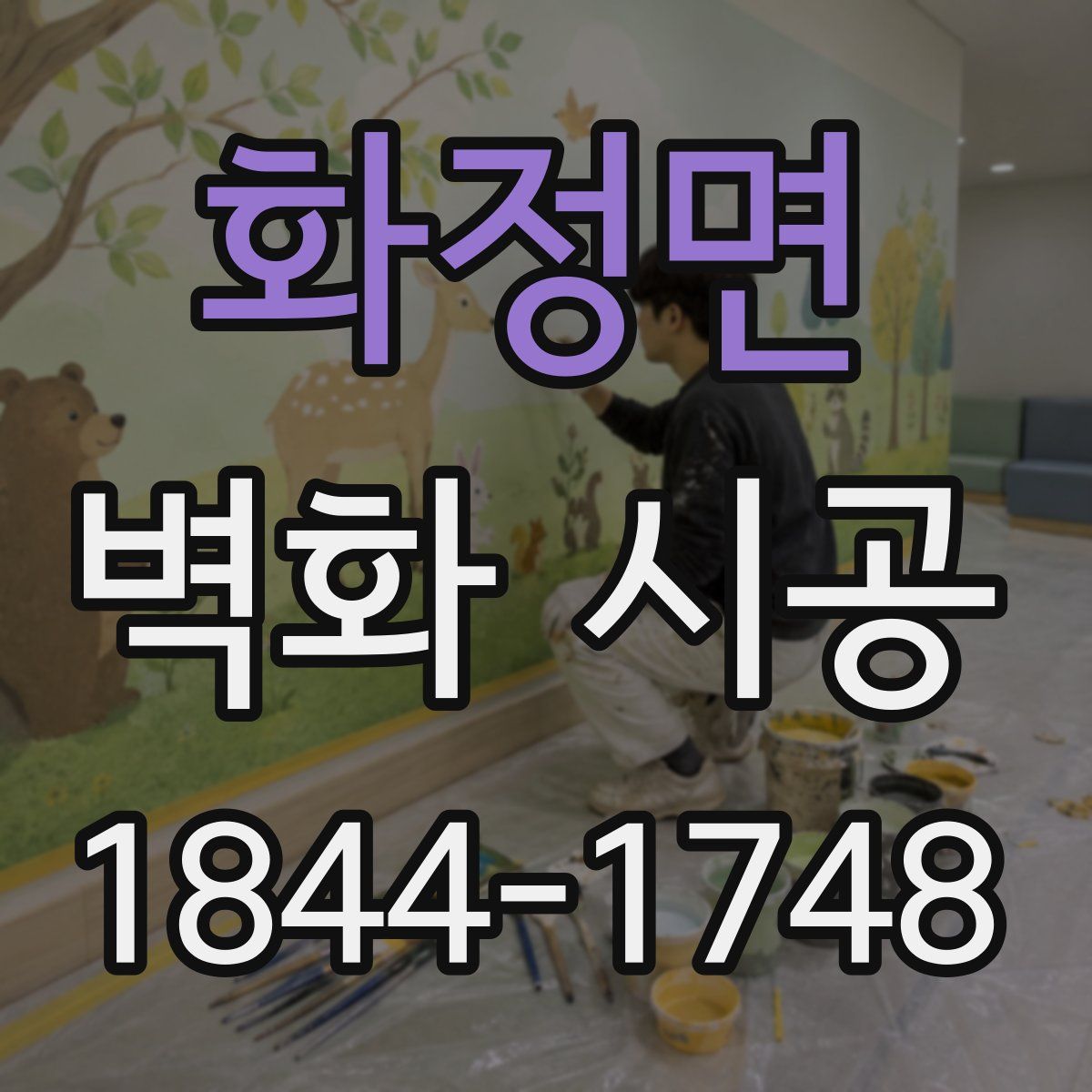 화정면 벽화 시공