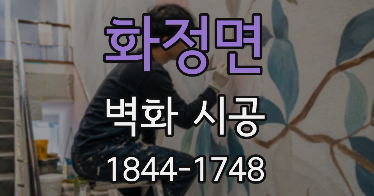 화정면 벽화 시공