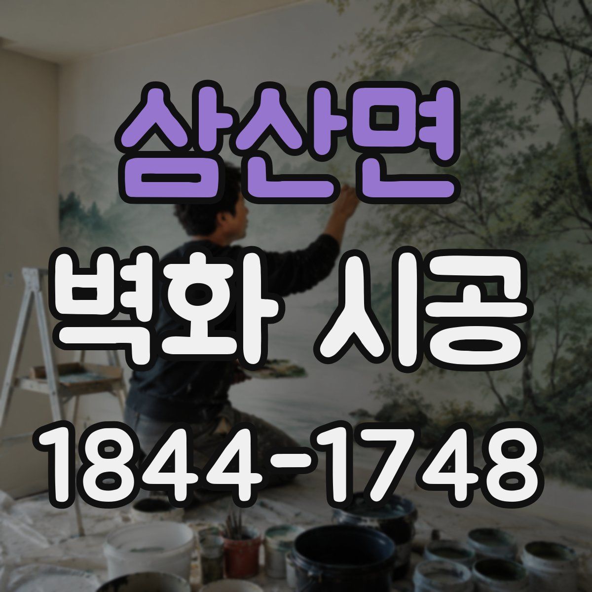 삼산면 벽화 시공