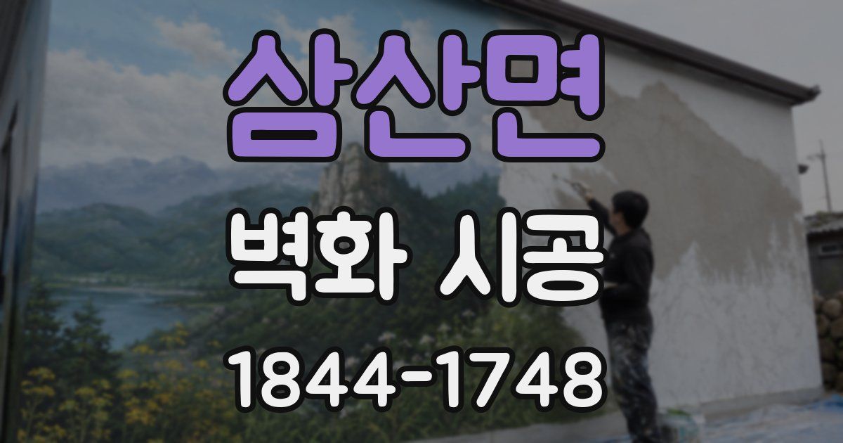 삼산면 벽화 시공
