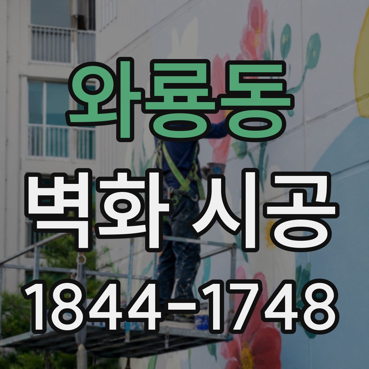 와룡동 벽화 시공