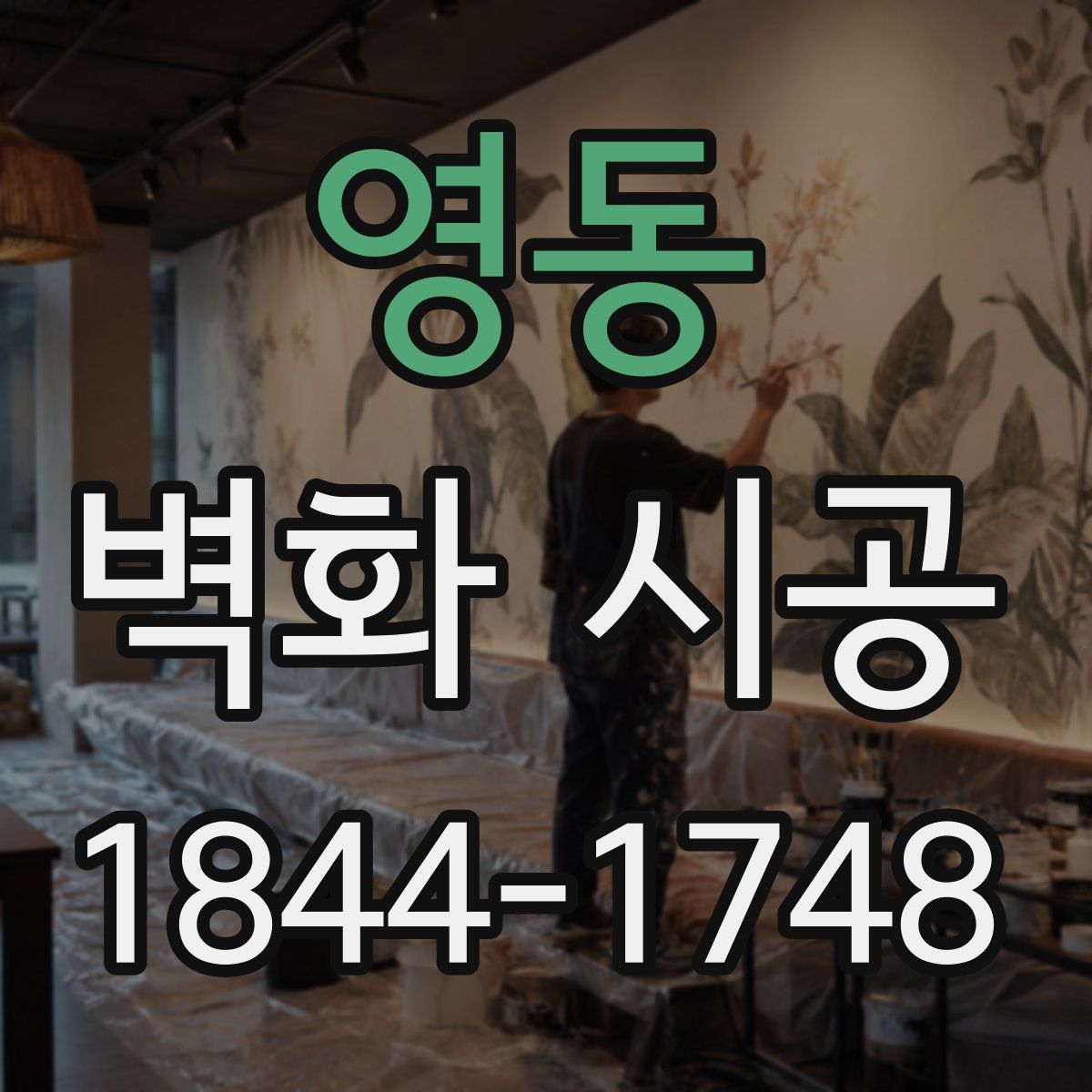 영동 벽화 시공