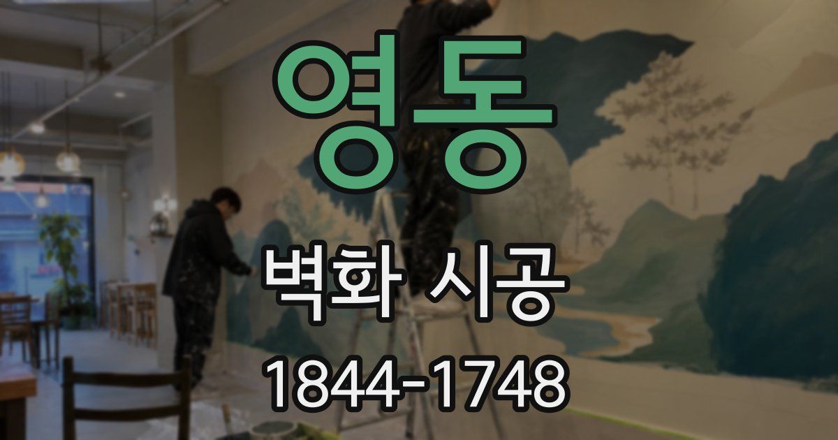 영동 벽화 시공