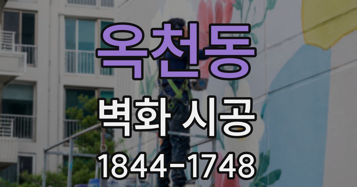 옥천동 벽화 시공