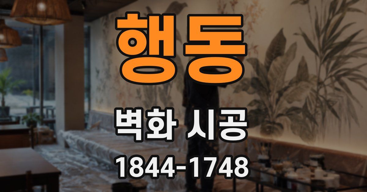 행동 벽화 시공