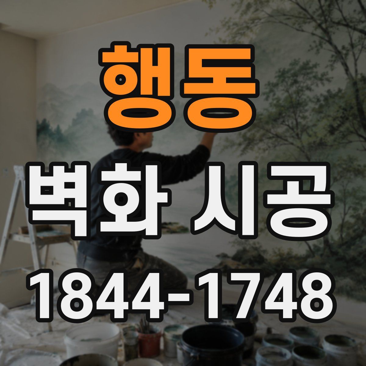 행동 벽화 시공