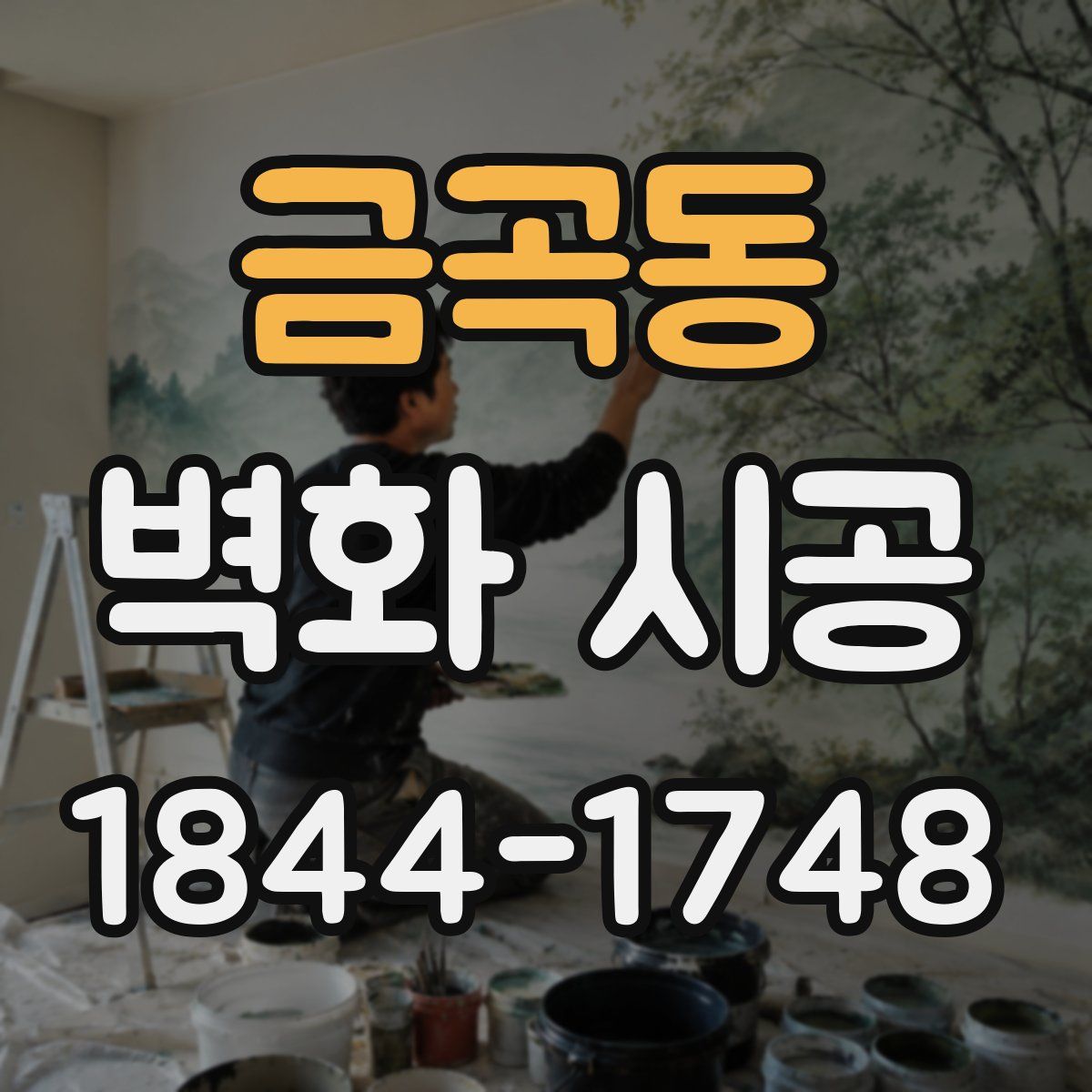 금곡동 벽화 시공
