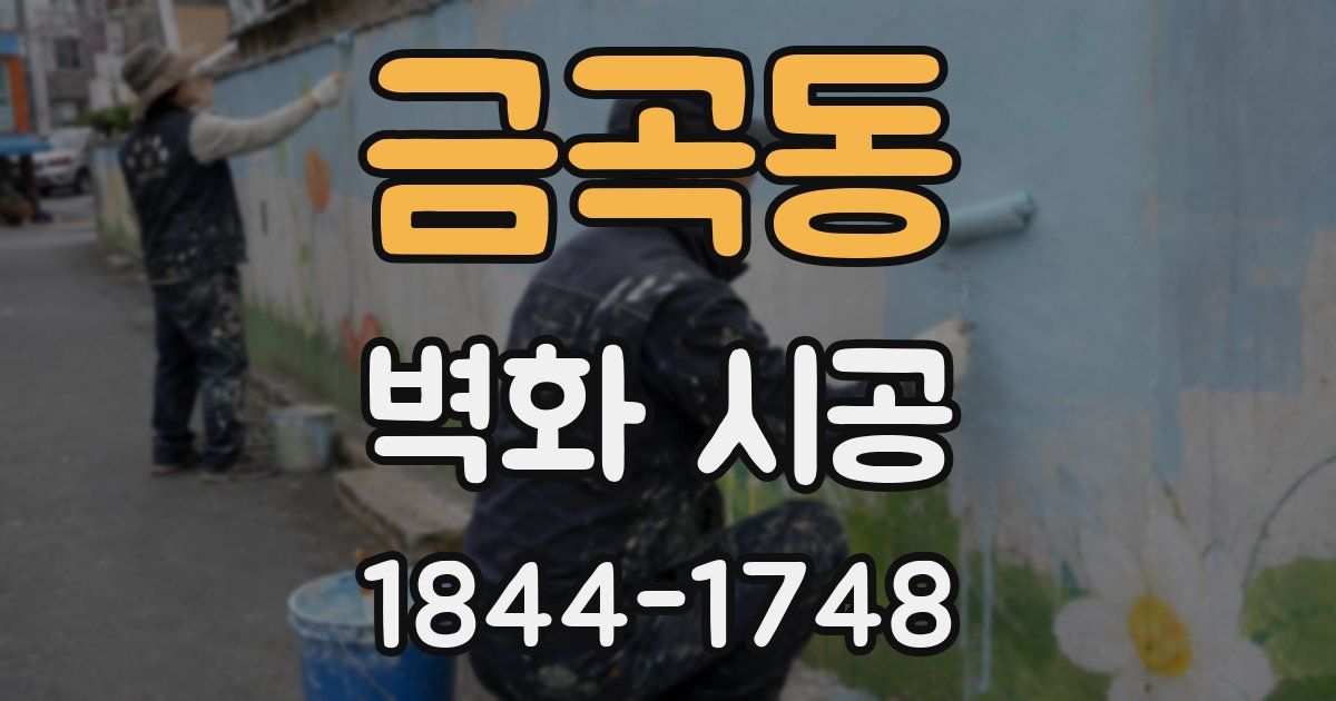 금곡동 벽화 시공