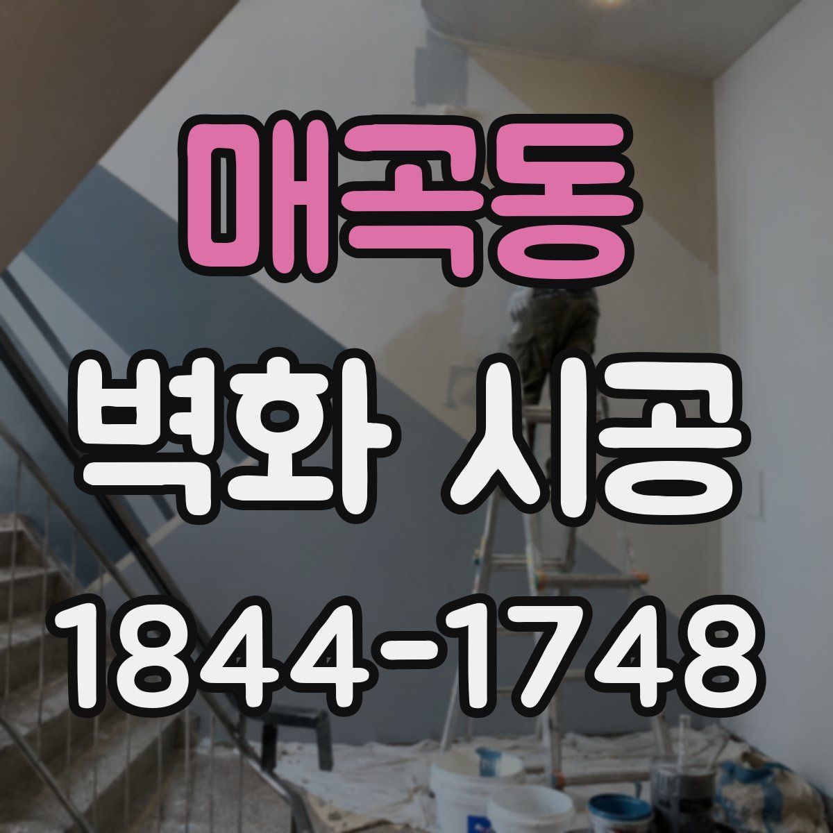 매곡동 벽화 시공