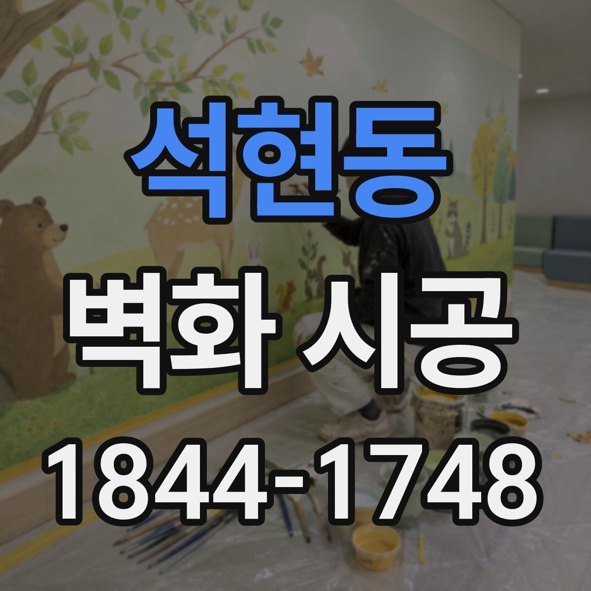 석현동 벽화 시공