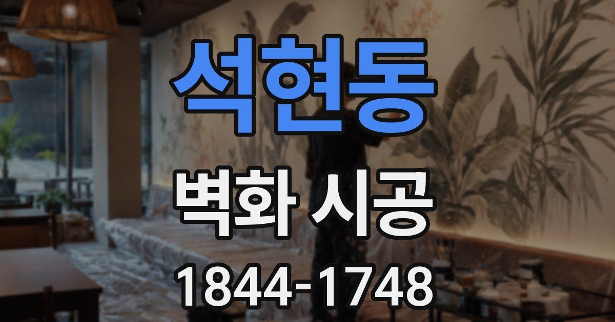 석현동 벽화 시공