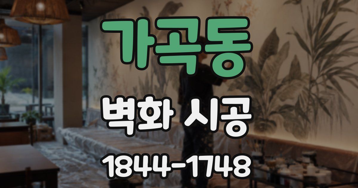 가곡동 벽화 시공