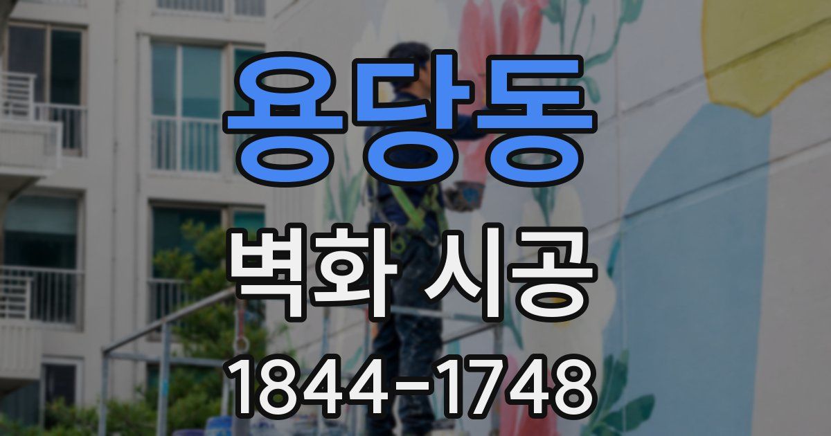 용당동 벽화 시공