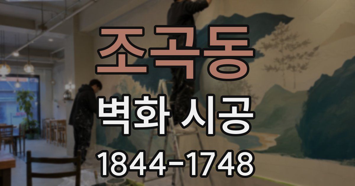 조곡동 벽화 시공