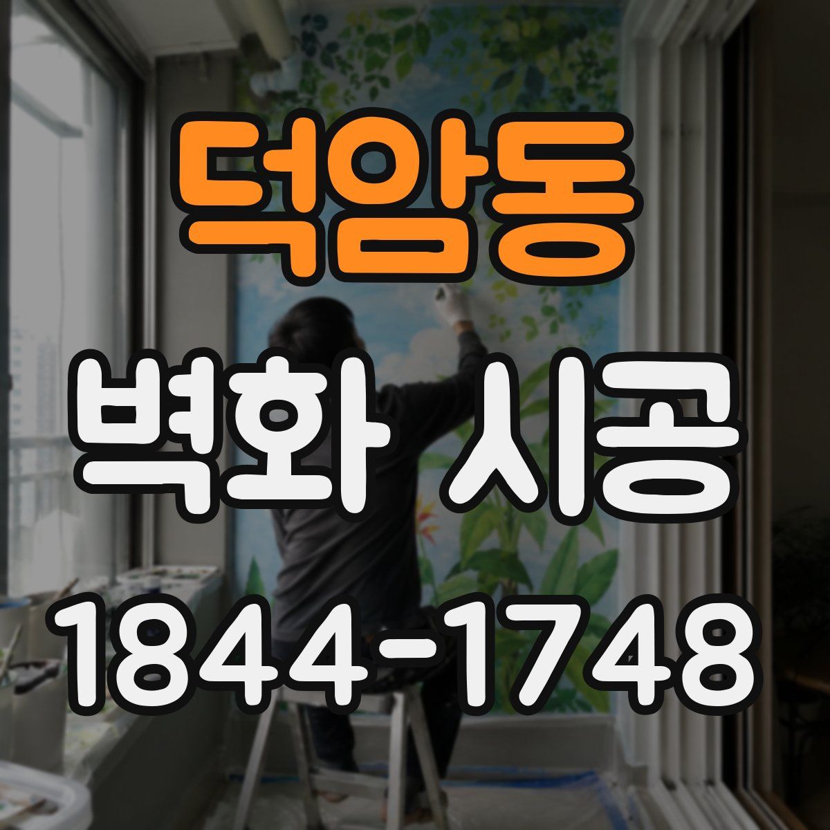 덕암동 벽화 시공