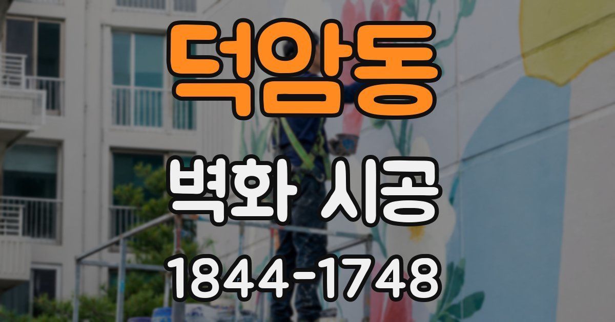 덕암동 벽화 시공