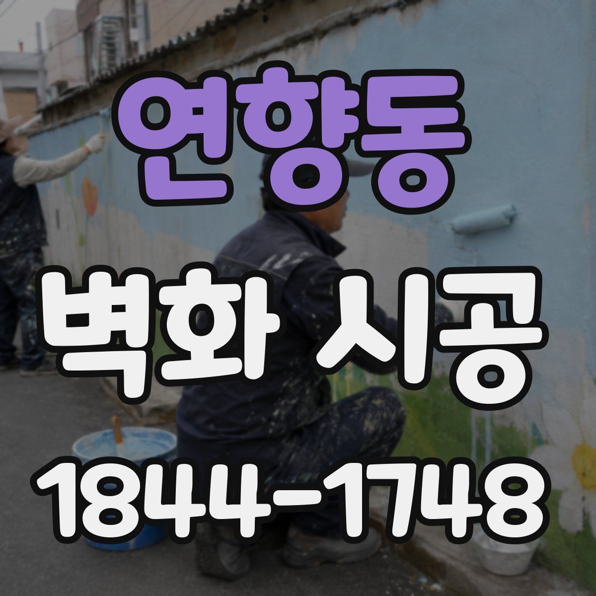 연향동 벽화 시공