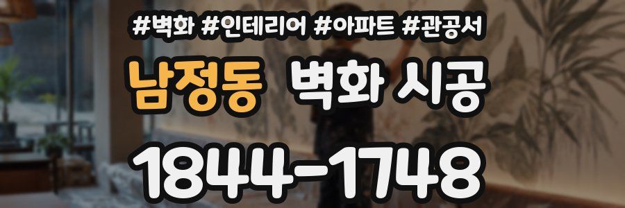 남정동 벽화 시공