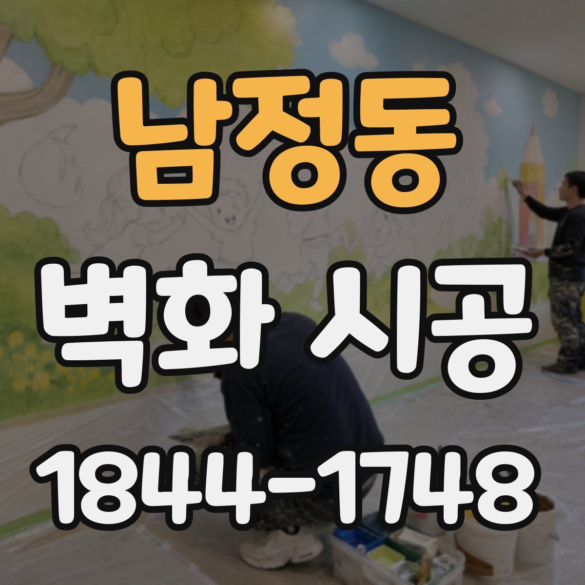 남정동 벽화 시공