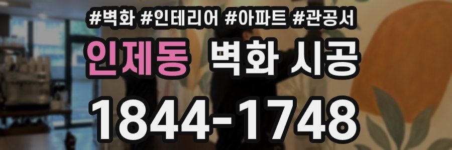 인제동 벽화 시공