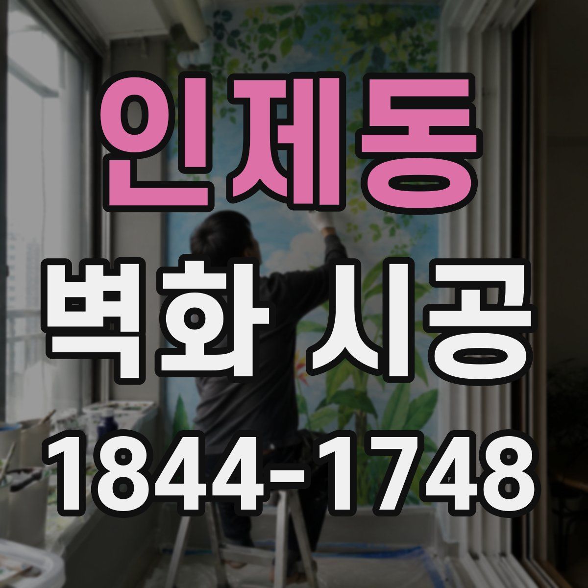 인제동 벽화 시공