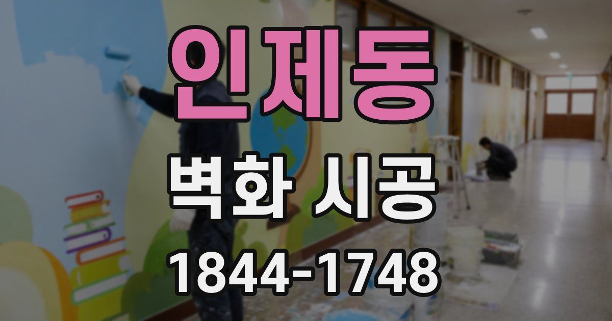 인제동 벽화 시공