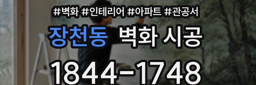 장천동 벽화 시공