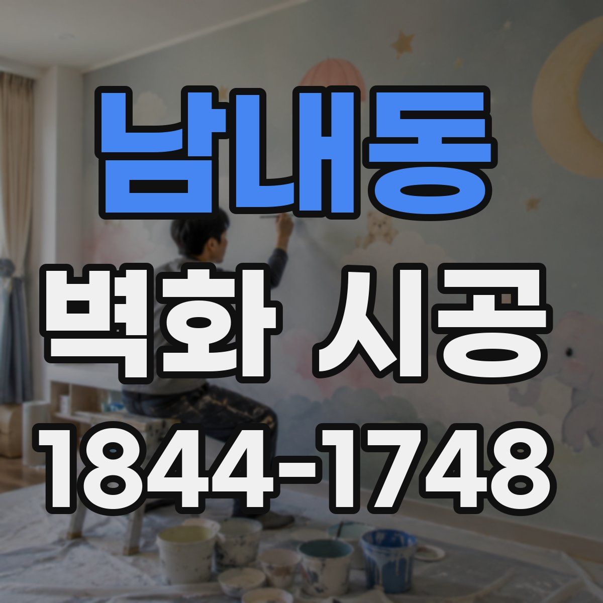 남내동 벽화 시공