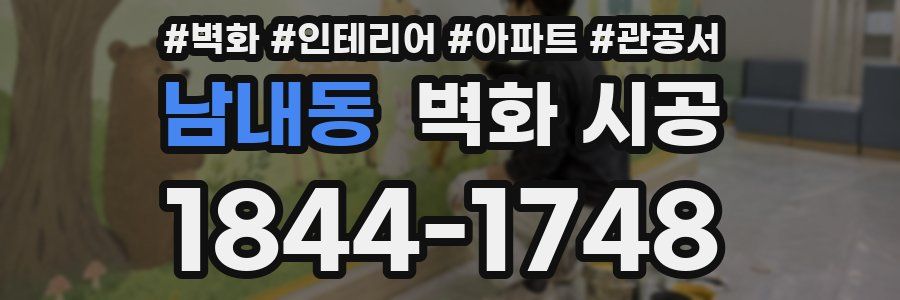 남내동 벽화 시공