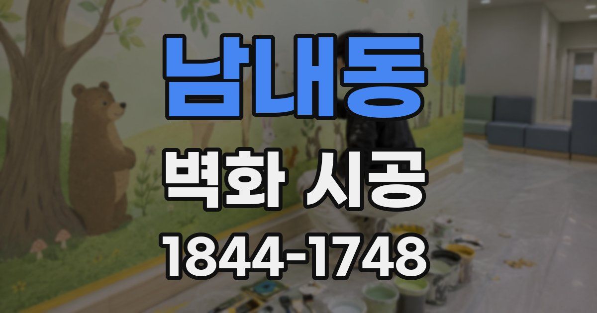 남내동 벽화 시공