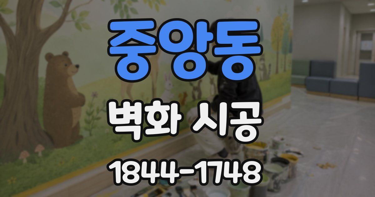 중앙동 벽화 시공