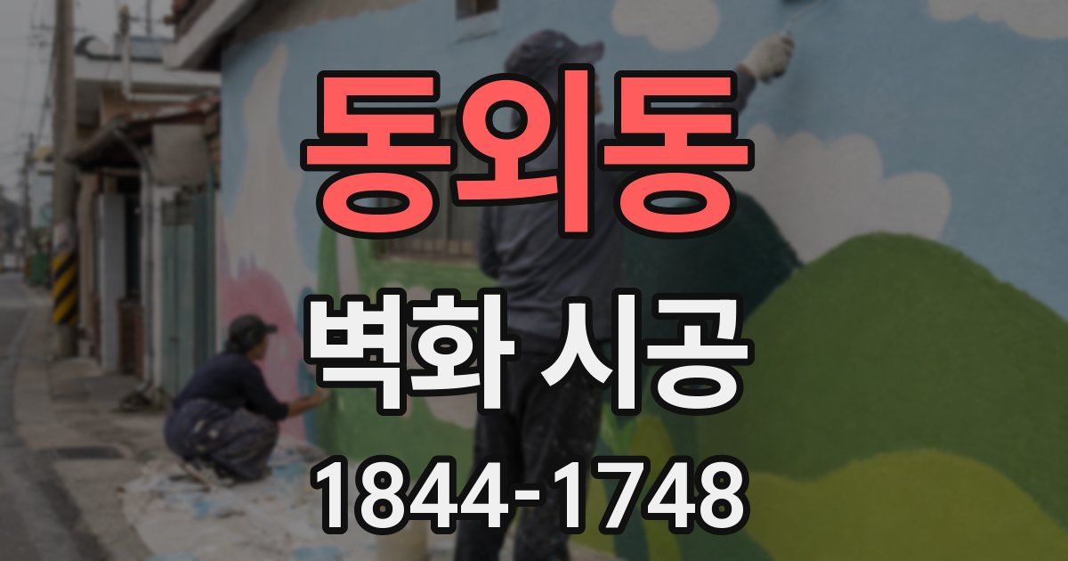 동외동 벽화 시공