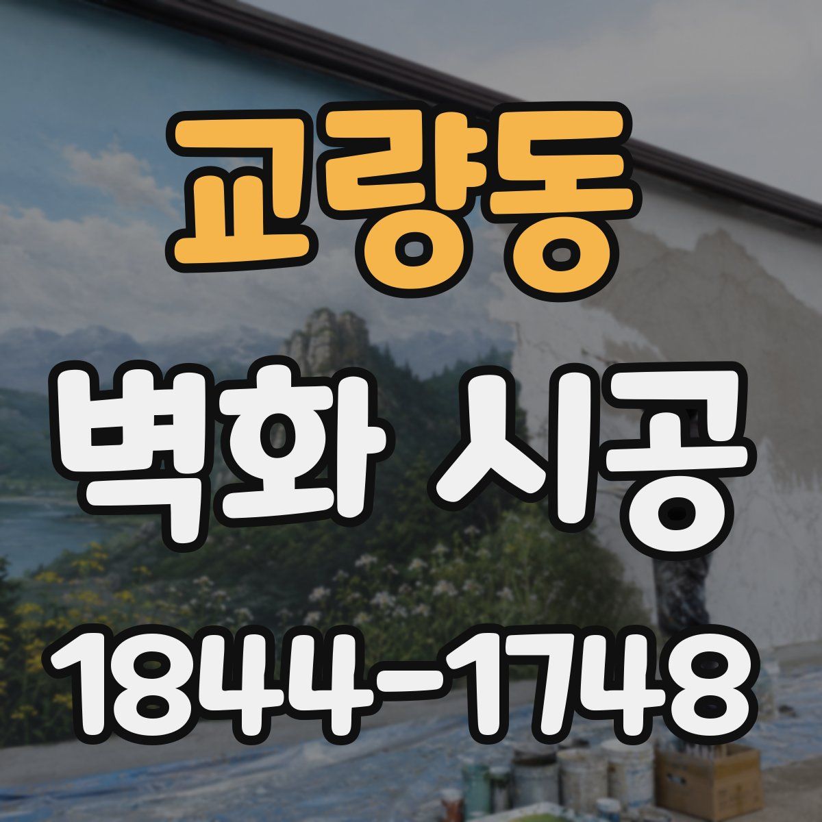 교량동 벽화 시공
