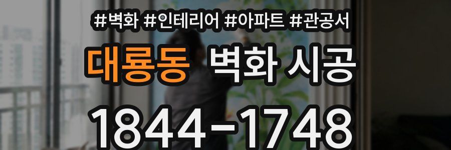 대룡동 벽화 시공