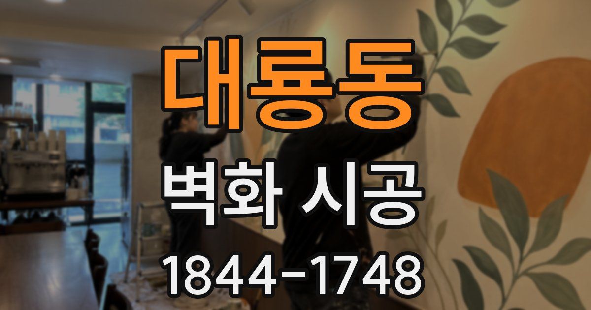 대룡동 벽화 시공