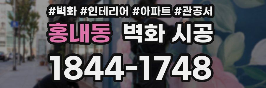 홍내동 벽화 시공