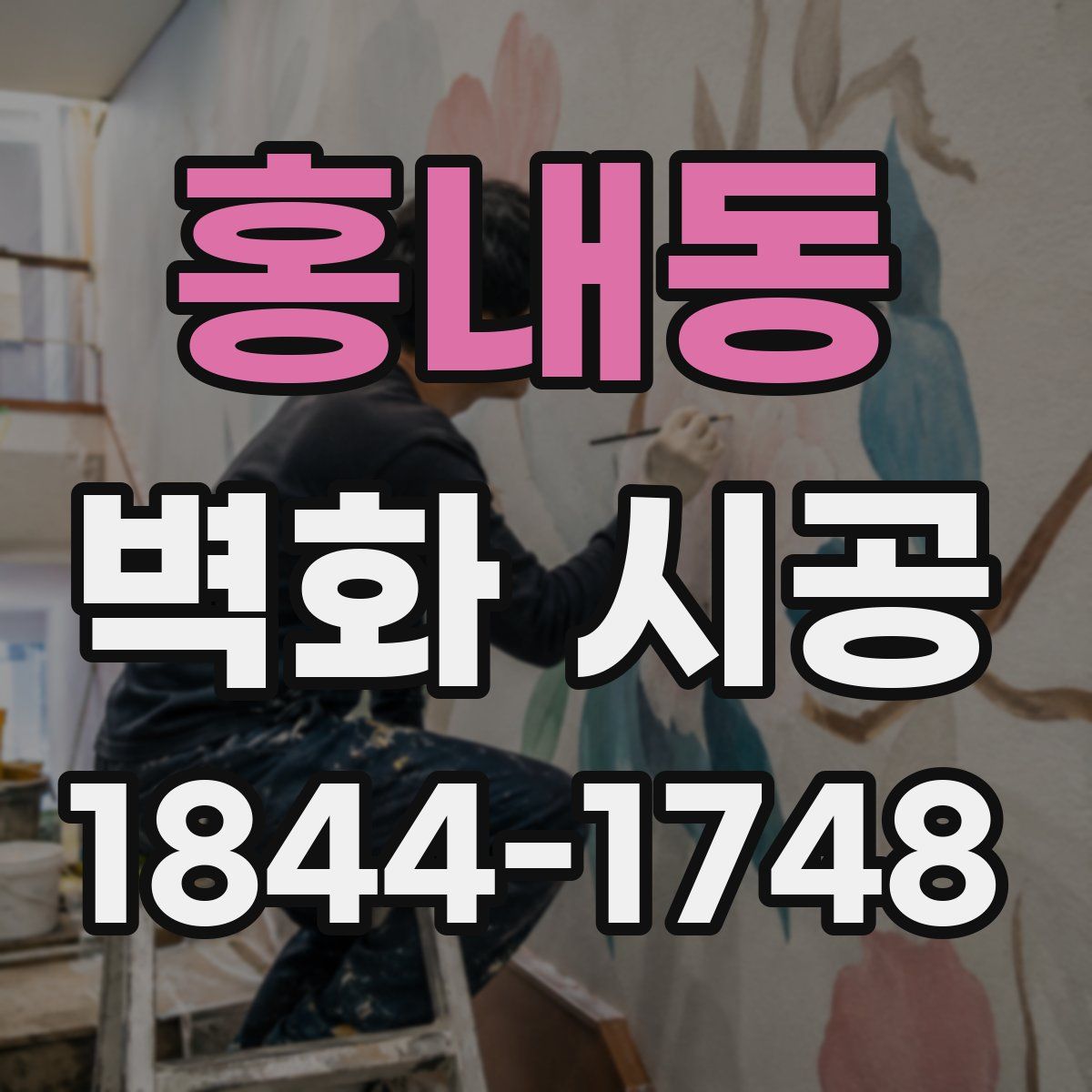홍내동 벽화 시공