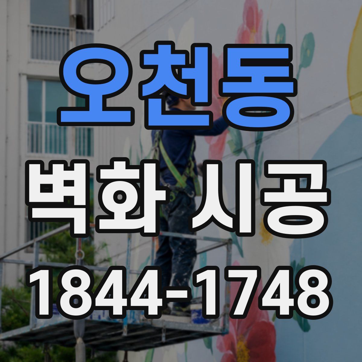 오천동 벽화 시공