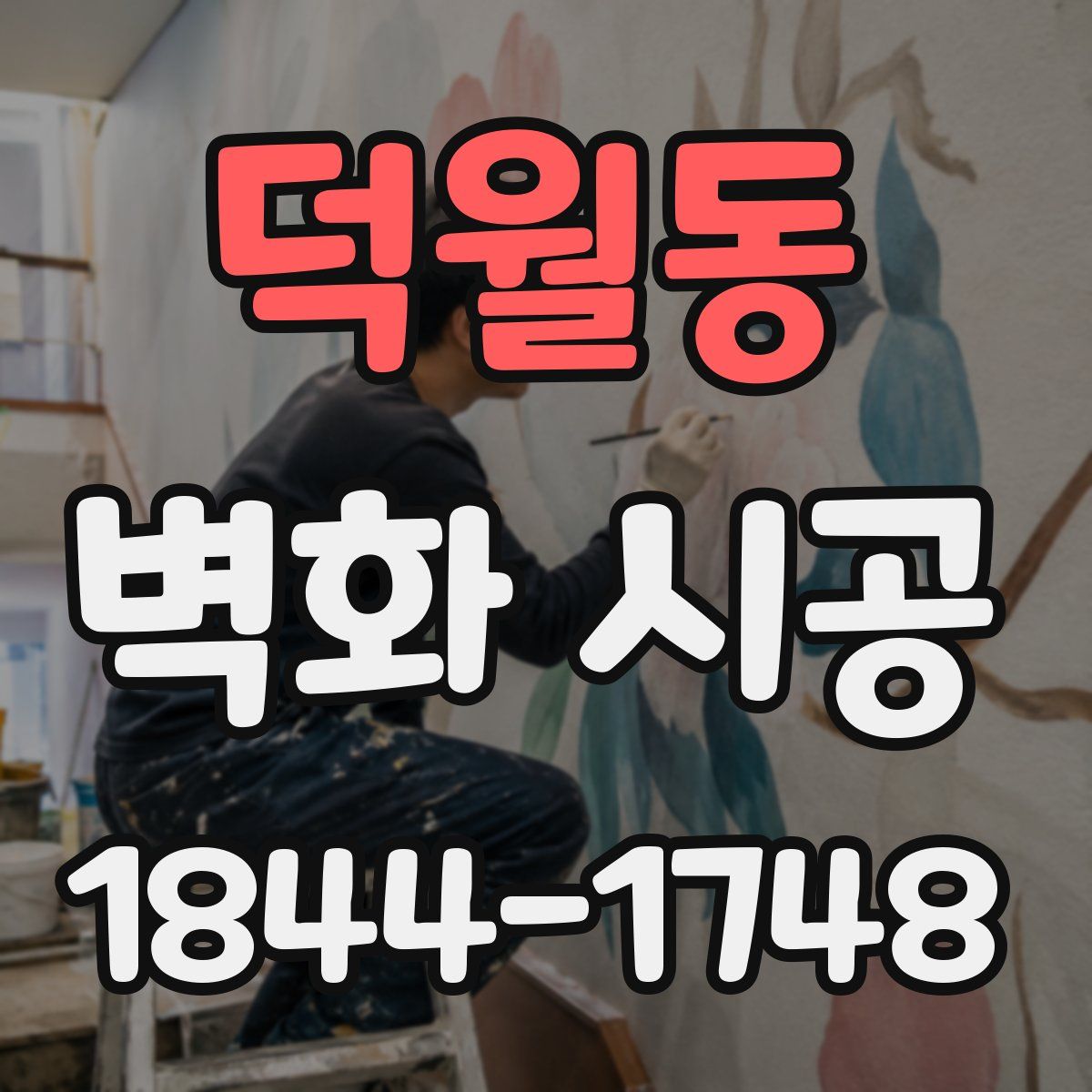 덕월동 벽화 시공