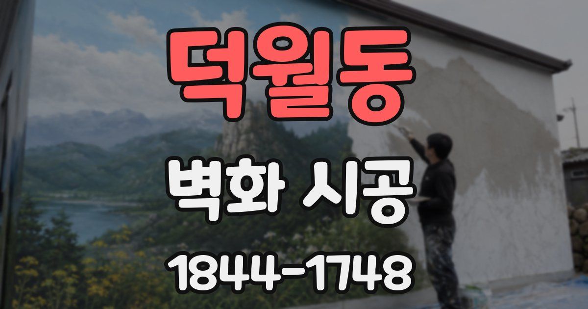 덕월동 벽화 시공