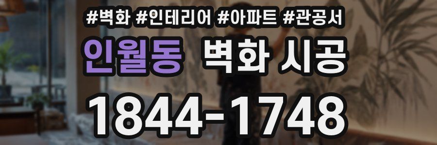 인월동 벽화 시공