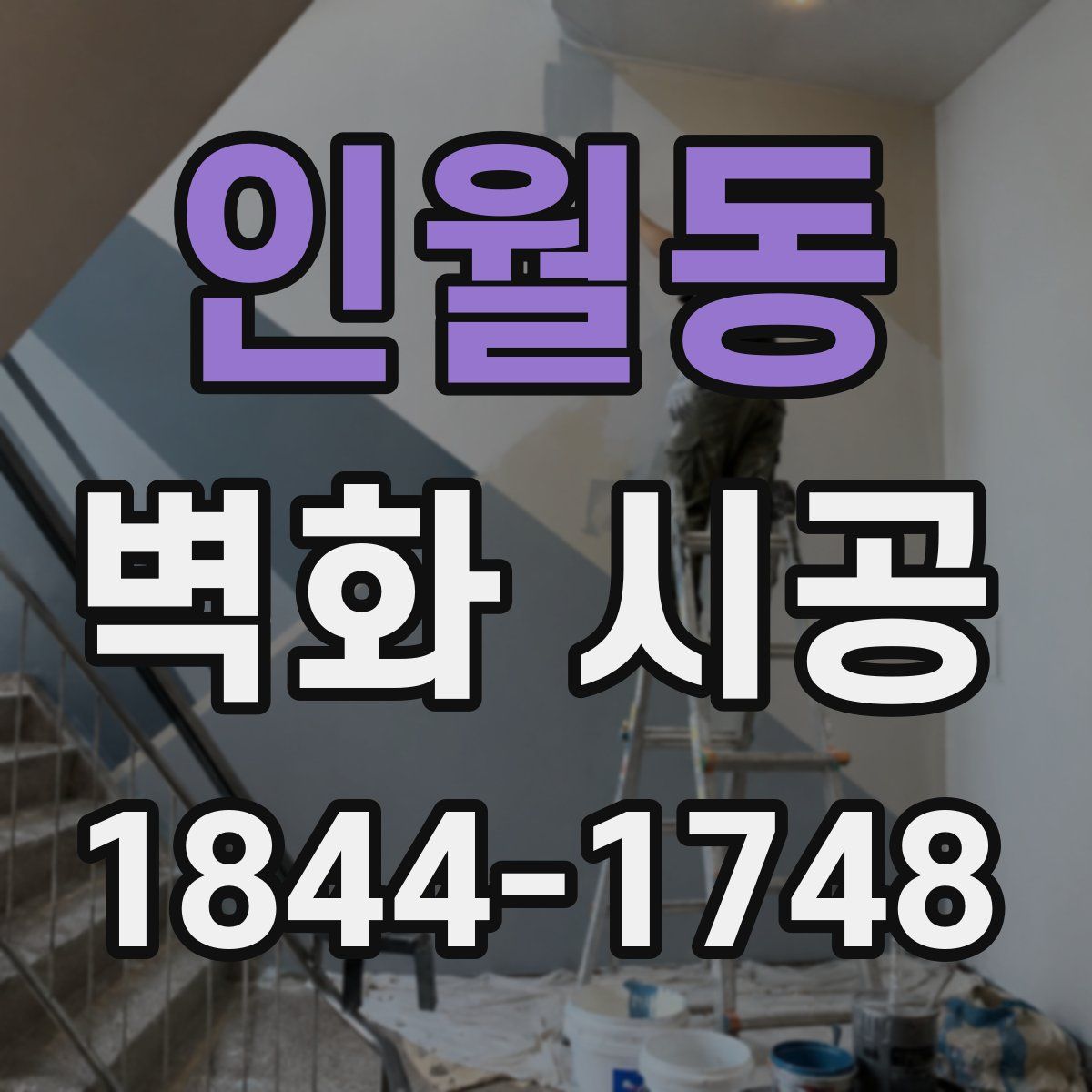 인월동 벽화 시공