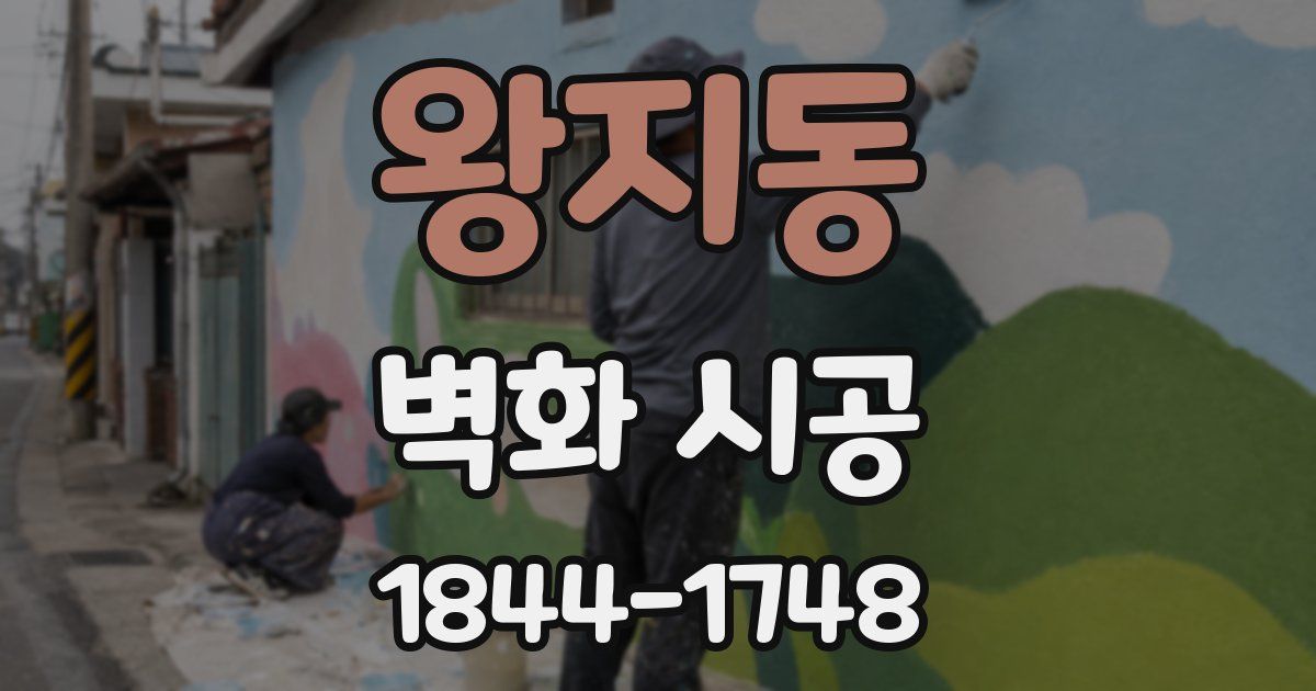 왕지동 벽화 시공