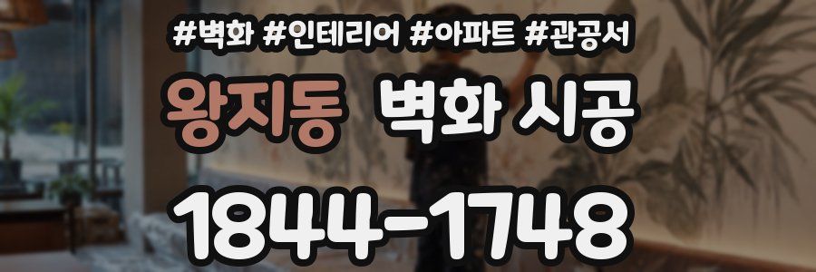 왕지동 벽화 시공
