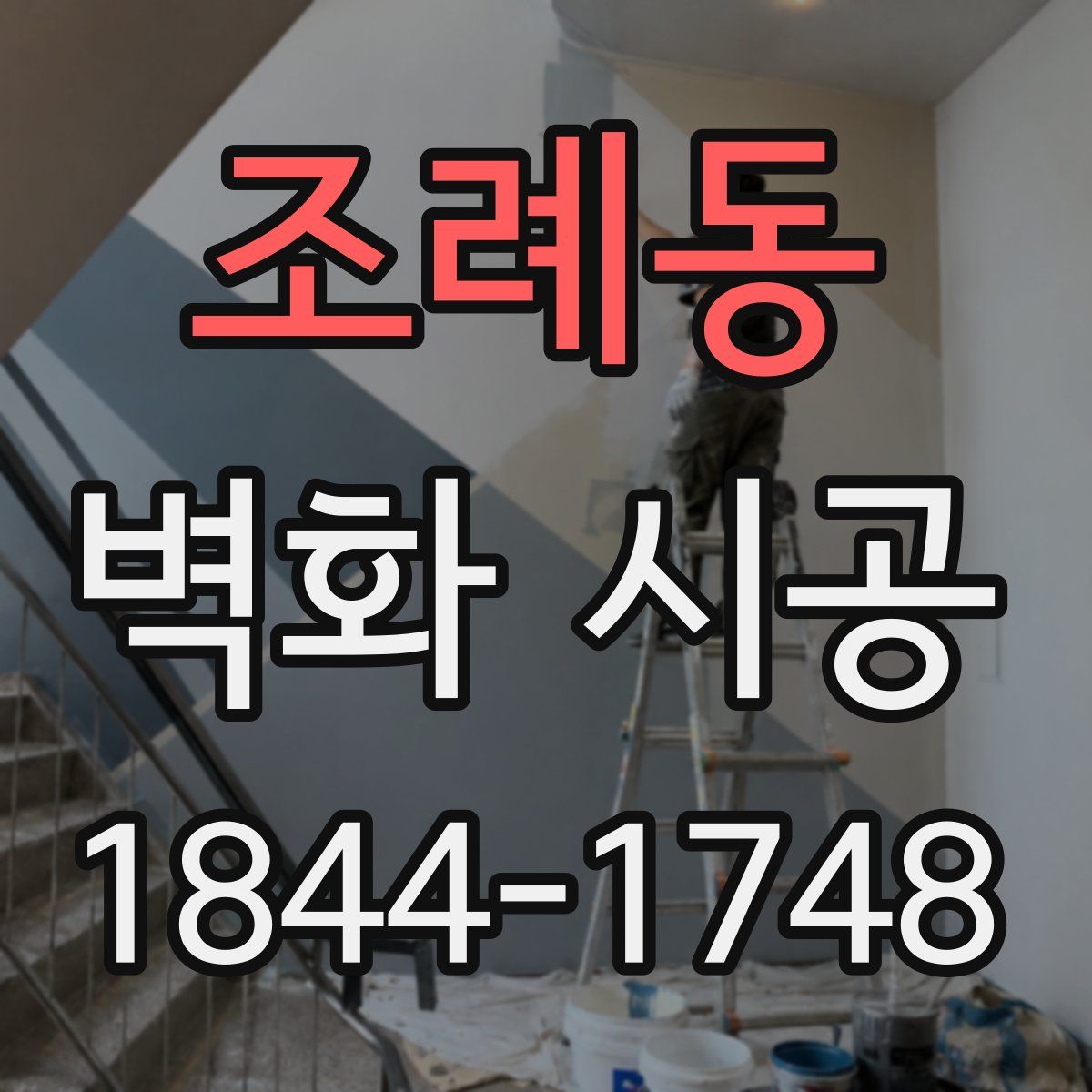 조례동 벽화 시공
