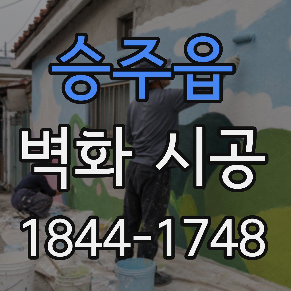 승주읍 벽화 시공