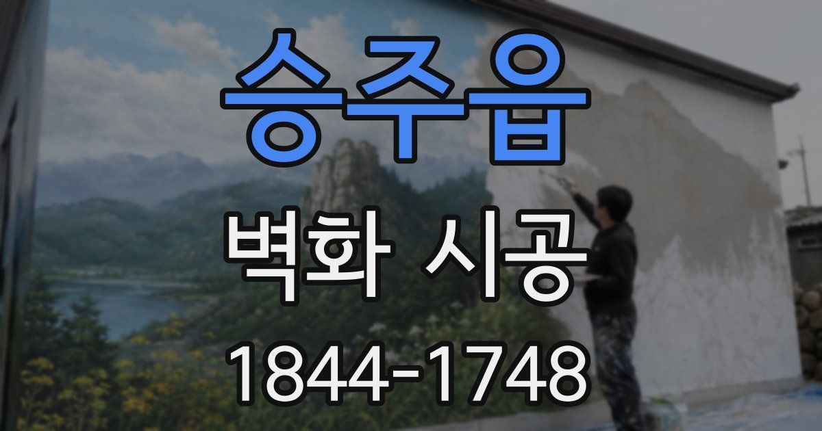 승주읍 벽화 시공
